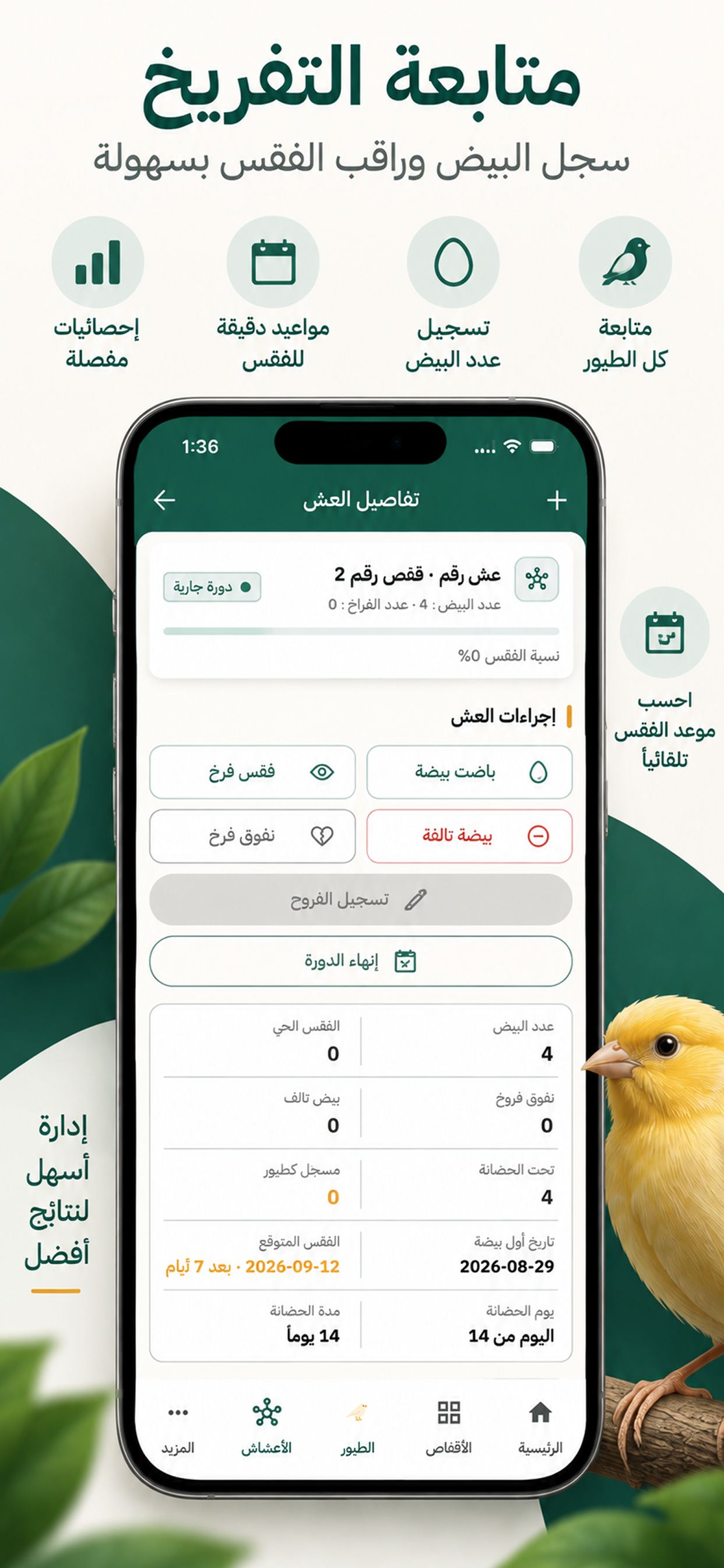 شاشة تفاصيل العش: البيض والفقس ونسبته وموعد الفقس المتوقّع